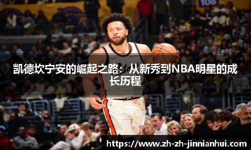 凯德坎宁安的崛起之路：从新秀到NBA明星的成长历程