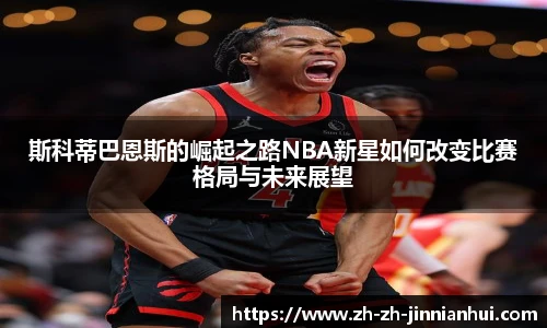 斯科蒂巴恩斯的崛起之路NBA新星如何改变比赛格局与未来展望