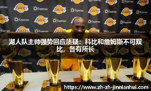 湖人队主帅强势回应质疑：科比和詹姆斯不可双比，各有所长