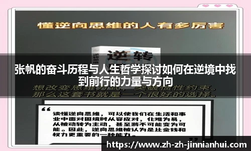 张帆的奋斗历程与人生哲学探讨如何在逆境中找到前行的力量与方向