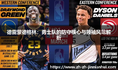 德雷蒙德格林：勇士队的防守核心与领袖风范解析