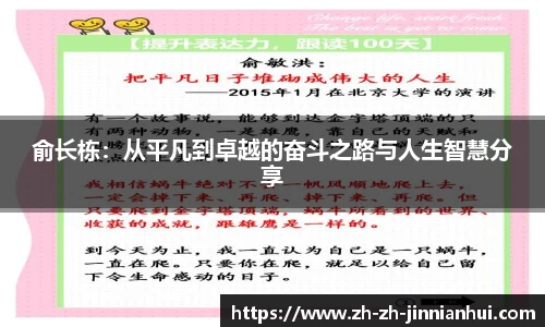 俞长栋：从平凡到卓越的奋斗之路与人生智慧分享