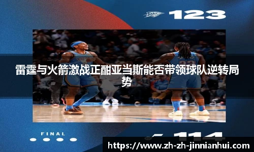 雷霆与火箭激战正酣亚当斯能否带领球队逆转局势