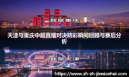 天津与重庆中超直播对决精彩瞬间回顾与赛后分析