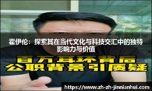 霍伊伦：探索其在当代文化与科技交汇中的独特影响力与价值