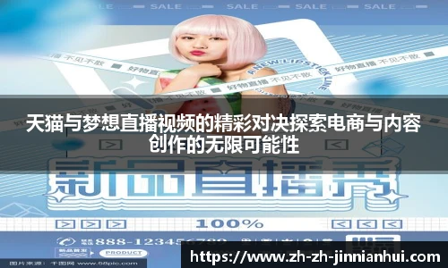 天猫与梦想直播视频的精彩对决探索电商与内容创作的无限可能性