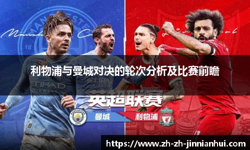 利物浦与曼城对决的轮次分析及比赛前瞻