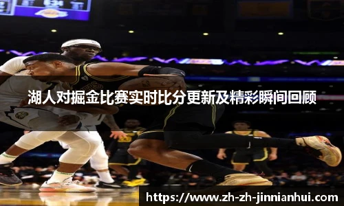 湖人对掘金比赛实时比分更新及精彩瞬间回顾
