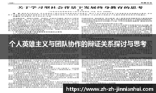 个人英雄主义与团队协作的辩证关系探讨与思考