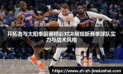 开拓者与太阳季前赛精彩对决展现新赛季球队实力与战术风格