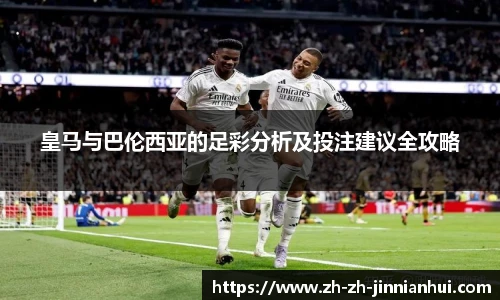 皇马与巴伦西亚的足彩分析及投注建议全攻略