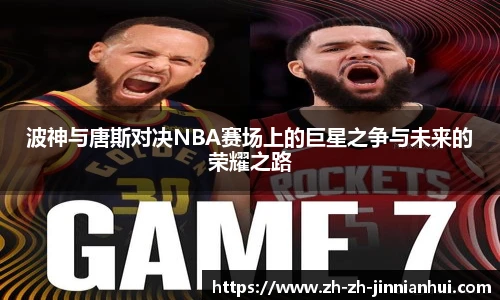波神与唐斯对决NBA赛场上的巨星之争与未来的荣耀之路