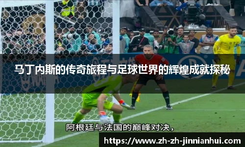 马丁内斯的传奇旅程与足球世界的辉煌成就探秘