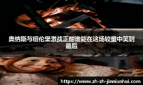 奥纳斯与纽伦堡激战正酣谁能在这场较量中笑到最后