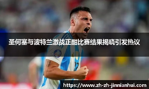 圣何塞与波特兰激战正酣比赛结果揭晓引发热议