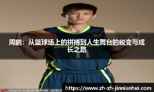周鹏：从篮球场上的拼搏到人生舞台的蜕变与成长之路